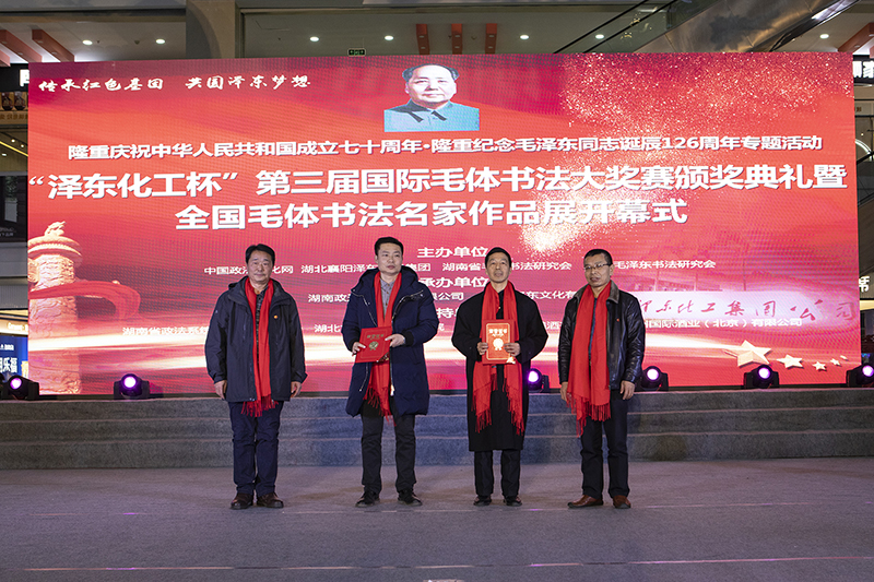 “泽东化工杯”第三届国际毛体书法大奖赛总决赛暨颁奖典礼 在湖北襄阳市隆重举行